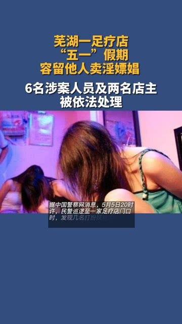 芜湖足疗店爆料视频大全,揭秘行业背后真相 第2张 芜湖足疗店爆料视频大全,揭秘行业背后真相 第2张