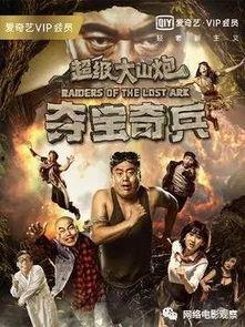 超级大山炮之夺宝奇兵在线观看,探险之旅，宝藏揭秘